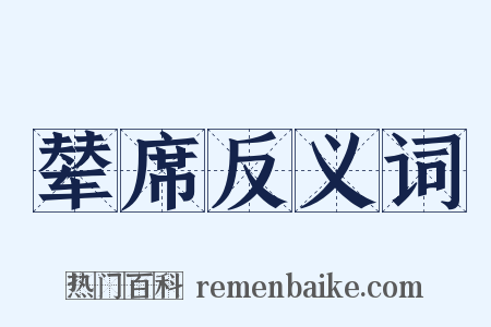 辇席反义词是什么意思的图片